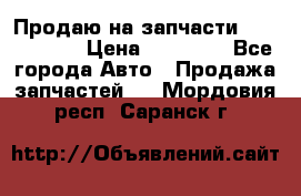 Продаю на запчасти Mazda 626.  › Цена ­ 40 000 - Все города Авто » Продажа запчастей   . Мордовия респ.,Саранск г.